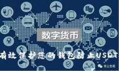 如何有效保护您的钱包防止USDT被盗？