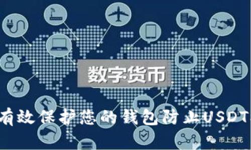 如何有效保护您的钱包防止USDT被盗?