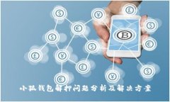 小狐钱包解押问题分析及解决方案