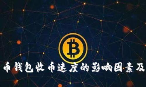 比特币钱包收币速度的影响因素及策略