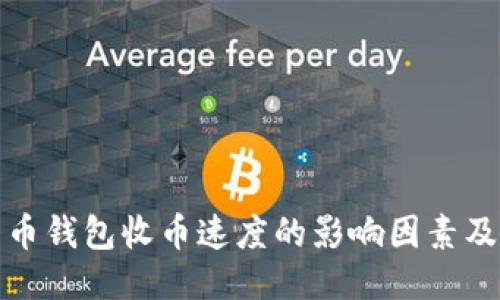 比特币钱包收币速度的影响因素及策略