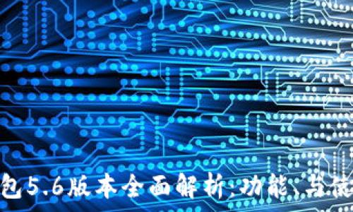  
小狐钱包5.6版本全面解析：功能、与使用体验