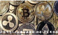   小狐钱包5.6版本全面解析：功能、与