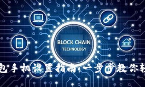 小狐钱包手机设置指南：一步步教你轻松配置