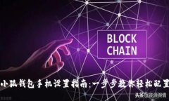 小狐钱包手机设置指南：一步步教你轻