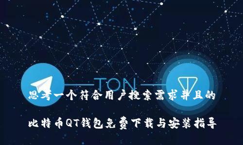 思考一个符合用户搜索需求并且的

比特币QT钱包免费下载与安装指导
