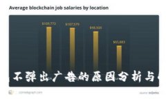 小狐钱包不弹出广告的原因分析与解决