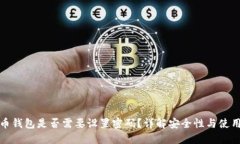 比特币钱包是否需要设置密码？详解安