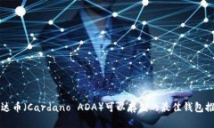 艾达币（Cardano ADA）可以存储的最佳钱