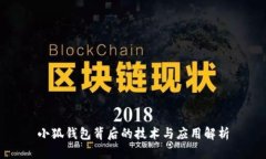 小狐钱包背后的技术与应用解析