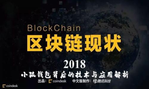 小狐钱包背后的技术与应用解析