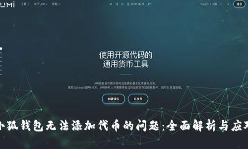 解决小狐钱包无法添加代币的问题:全面解析与应对措施