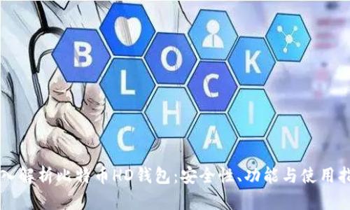 深入解析比特币HD钱包:安全性、功能与使用指南