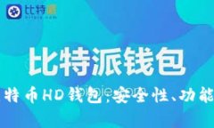 深入解析比特币HD钱包：安全性、功能
