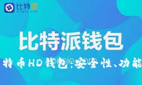 深入解析比特币HD钱包:安全性、功能与使用指南