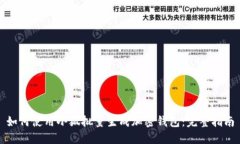 如何使用小狐批量生成加密钱包：完整