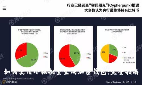 如何使用小狐批量生成加密钱包:完整指南