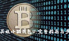 如何购买晓小狐钱包U：完整指南与步