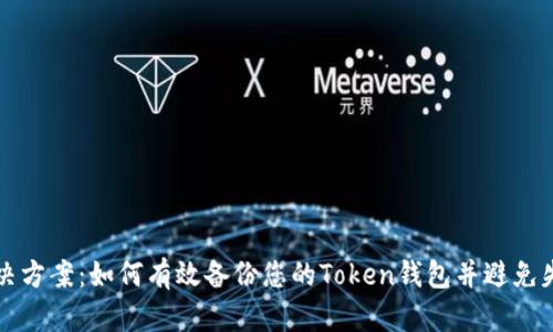 解决方案:如何有效备份您的Token钱包并避免失败