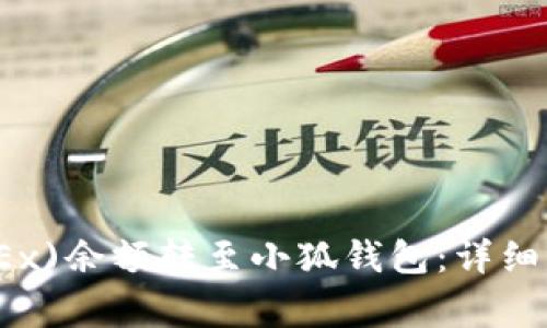 如何将欧易(OKEx)余额转至小狐钱包:详细指南与注意事项