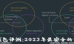   比特币钱包评测：2023年最安全的钱包