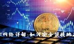 小狐狸钱包USDT网络详解：如何安全便