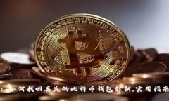 : 如何找回丢失的比特币钱包私钥，实