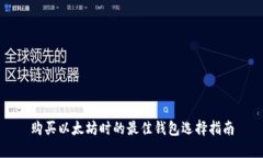购买以太坊时的最佳钱包选择指南