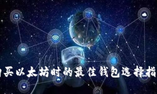 购买以太坊时的最佳钱包选择指南