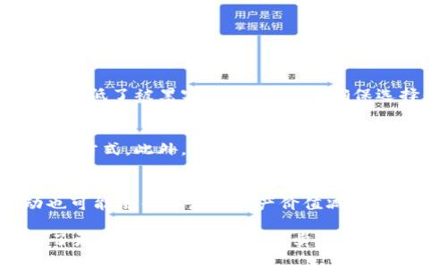   如何安全快捷地将钱包里的以太坊卖出？ / 
 guanjianci 以太坊,钱包,虚拟货币,交易所 /guanjianci 

以太坊是目前市面上最受欢迎的加密货币之一，许多投资者和用户开始在钱包中持有以太坊。然而，随着市场的波动，一些用户可能会决定出售他们的以太坊。那么，钱包里的以太坊该如何卖出呢？本文将为您详细介绍这个过程，包括不同的出售方式、需要注意的事项以及安全性问题。同时，我们还将回答与以太坊出售相关的五个常见问题。

一、以太坊的基本知识
在深入讨论如何出售以太坊之前，我们首先需要了解一些关于以太坊的基本知识。以太坊是一个开源的区块链平台，允许开发者在其上构建和部署智能合约和去中心化应用（DApps）。以太坊的原生代币是以太币（ETH），它不仅被用作交易和支付，也可以用于支持各种去中心化金融（DeFi）项目。

二、钱包里的以太坊如何出售？
要将钱包里的以太坊出售，通常有几种方法可供选择：

h41. 通过交易所出售/h4
这是最常见也是最便捷的方法。用户可以将以太坊转移到加密货币交易所，如币安（Binance）、火币（Huobi）等，然后在这些平台上出售。步骤如下：
1）注册账户：如果尚未注册交易所账户，需要先完成注册并完成身份验证。大多数交易所要求用户提供一些基本信息，如电子邮件地址和手机号码。某些平台可能还需要提供身份证件以确保合规。
2）转移以太坊：在账户创建完成后，用户需要将钱包中的以太坊转移到交易所提供的以太坊地址。需注意，这一步骤可能会产生网络手续费，因此请在操作之前确保了解相关费用。
3）选择交易对：转账成功后，登录交易所，选择对应的交易对（如ETH/USD或ETH/BTC）进行交易。用户可以选择市价单或限价单进行出售，市价单会立刻成交，而限价单则会在设置的价格达到时自动成交。
4）提取资金：出售完成后，可以选择将获得的法币或其他加密货币提取到自己的银行账户或其他钱包中。此步骤可能需要一些时间进行处理。

h42. 通过场外交易（OTC）出售/h4
场外交易是指在交易所外进行的钱币交易，通常适用于大额交易。通过OTC平台，用户可以直接与买家或卖家进行协商。与交易所不同的是，OTC交易可以获得更具灵活性和隐私的交易体验。
1）选择OTC平台：选择一个可靠的OTC服务商，许多大型交易所也提供OTC服务，包括币安OTC、火币OTC等。
2）发布交易信息：如找到合适的买家或卖家后，进行价格和数量的协商，并确保交易双方达成一致。
3）完成交易：在发展双方的信任基础上，完成交易并确保安全转账。OTC交易通常需要用户确认地址和信息的准确性，以避免潜在的错误。

h43. 使用去中心化交易所（DEX）出售/h4
去中心化交易所如Uniswap、SushiSwap允许用户在没有中介的情况下直接交易。通过DEX，用户可以直接使用钱包进行交易，避免繁琐的注册和身份验证过程。
1）连接钱包：首先需要选择一个去中心化交易平台，并连接自己的数字钱包，如MetaMask或Trust Wallet。连接完成后，确保您已将以太坊存入此钱包。
2）选择交易对：在资产选择中找到ETH，并与您希望兑换的代币（如USDT或DAI）进行交易。
3）确认交易：在确认交易费用和滑点后，确保所有信息准确并提交交易。燃气费用（网络手续费）是DEX交易过程中的重要组成部分，请在操作前了解当前的费用情况。

三、出售以太坊时需要注意的事项
在出售以太坊的过程中，要特别注意以下几点：
h41. 个人信息安全/h4
在选择交易所或OTC平台时，确保选择正规和知名的服务商。在注册时，不要随意泄露个人信息，谨防钓鱼网站或诈骗。

h42. 网络手续费/h4
出售以太坊过程中会涉及到网络手续费，因此要提前了解当前的网络费用，并在交易时考虑到这些费用。

h43. 市场波动/h4
加密货币市场波动较大，因此在出售以太坊时要仔细观察市场趋势，选择合适的时机锁定收益。

h44. 交易记录/h4
卖出以太坊后，务必保存好相关交易记录，这对于以后报税及财务管理非常重要。一些地区对于加密货币交易有法律和税务上的要求，记录交易信息有助于应对监管。

h45. 提现验证/h4
在交易所完成以太坊的出售之后，提现到银行账户可能需要一定的时间，并且在此过程中可能会要求进行身份验证或二次确认，耐心等待并确保信息的准确性。

四、相关问题解答

h41. 我可以在哪里查询以太坊的实时价格？/h4
用户可以在多种平台上查询以太坊的实时价格，包括交易所官网、加密货币行情网站（如CoinMarketCap、CoinGecko），或通过加密货币投资应用来获取最新的价格信息。
在选择一个信息来源时，请确保该来源的可信度和实时性，因为加密货币价格波动很快，获得最准确的信息将有助于做出更好的投资决策。

h42. 卖出以太坊的时候我需要缴纳税费吗？/h4
在出售以太坊时，税费的要求依赖于不同国家的法律法规。在一些地方，出售加密货币可能会产生资本利得税，而另一些地方则有可能不收税或有豁免政策。 
建议咨询地区的税务专家或财务顾问，以便充分了解相关的法律条款，并妥善处理税务问题。

h43. 如果我想长期持有以太坊，我该如何安全地存储？/h4
对于打算长期持有以太坊的用户，选择合适的钱包尤为重要。硬件钱包（如Ledger或Trezor）被认为是最安全的选择，因为它们将私钥存储在离线环境中，降低了被黑客入侵的风险。确保选择值得信赖的钱包，并定期对软件进行更新和备份。

h44. 我可以用以太坊购买商品和服务吗？/h4
是的，许多商家和在线平台都支持以太坊支付，用户可以用它购买商品和服务。例如，一些科技公司和在线零售商开始接受以太坊或其他加密货币作为付款方式。此外，用户可借助一些第三方支付平台将以太坊兑换成法币进行支付。

h45.出借以太坊的风险是什么？/h4
在DeFi领域，许多用户出借以太坊以获得额外利息。然而，这也伴随着一定的风险。首先，DeFi平台可能存在智能合约漏洞，导致资金损失。此外，市场波动也可能使得借出的资产价值减少。在选择出借平台时，请选取有较高安全性和透明度的平台，并仔细阅读相关条款和条件，了解潜在风险。

总结来说，出售钱包里的以太坊涉及多个步骤，包括选择合适的平台、注意交易安全、了解市场动态及税务问题。通过以上内容，相信您对以太坊的出售有了更深入的了解。无论是卖出以太坊还是继续持有，请务必做好充分的准备和研究，这将有助于在加密货币市场中取得更好的成果。