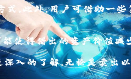   如何安全快捷地将钱包里的以太坊卖出？ / 
 guanjianci 以太坊,钱包,虚拟货币,交易所 /guanjianci 

以太坊是目前市面上最受欢迎的加密货币之一，许多投资者和用户开始在钱包中持有以太坊。然而，随着市场的波动，一些用户可能会决定出售他们的以太坊。那么，钱包里的以太坊该如何卖出呢？本文将为您详细介绍这个过程，包括不同的出售方式、需要注意的事项以及安全性问题。同时，我们还将回答与以太坊出售相关的五个常见问题。

一、以太坊的基本知识
在深入讨论如何出售以太坊之前，我们首先需要了解一些关于以太坊的基本知识。以太坊是一个开源的区块链平台，允许开发者在其上构建和部署智能合约和去中心化应用（DApps）。以太坊的原生代币是以太币（ETH），它不仅被用作交易和支付，也可以用于支持各种去中心化金融（DeFi）项目。

二、钱包里的以太坊如何出售？
要将钱包里的以太坊出售，通常有几种方法可供选择：

h41. 通过交易所出售/h4
这是最常见也是最便捷的方法。用户可以将以太坊转移到加密货币交易所，如币安（Binance）、火币（Huobi）等，然后在这些平台上出售。步骤如下：
1）注册账户：如果尚未注册交易所账户，需要先完成注册并完成身份验证。大多数交易所要求用户提供一些基本信息，如电子邮件地址和手机号码。某些平台可能还需要提供身份证件以确保合规。
2）转移以太坊：在账户创建完成后，用户需要将钱包中的以太坊转移到交易所提供的以太坊地址。需注意，这一步骤可能会产生网络手续费，因此请在操作之前确保了解相关费用。
3）选择交易对：转账成功后，登录交易所，选择对应的交易对（如ETH/USD或ETH/BTC）进行交易。用户可以选择市价单或限价单进行出售，市价单会立刻成交，而限价单则会在设置的价格达到时自动成交。
4）提取资金：出售完成后，可以选择将获得的法币或其他加密货币提取到自己的银行账户或其他钱包中。此步骤可能需要一些时间进行处理。

h42. 通过场外交易（OTC）出售/h4
场外交易是指在交易所外进行的钱币交易，通常适用于大额交易。通过OTC平台，用户可以直接与买家或卖家进行协商。与交易所不同的是，OTC交易可以获得更具灵活性和隐私的交易体验。
1）选择OTC平台：选择一个可靠的OTC服务商，许多大型交易所也提供OTC服务，包括币安OTC、火币OTC等。
2）发布交易信息：如找到合适的买家或卖家后，进行价格和数量的协商，并确保交易双方达成一致。
3）完成交易：在发展双方的信任基础上，完成交易并确保安全转账。OTC交易通常需要用户确认地址和信息的准确性，以避免潜在的错误。

h43. 使用去中心化交易所（DEX）出售/h4
去中心化交易所如Uniswap、SushiSwap允许用户在没有中介的情况下直接交易。通过DEX，用户可以直接使用钱包进行交易，避免繁琐的注册和身份验证过程。
1）连接钱包：首先需要选择一个去中心化交易平台，并连接自己的数字钱包，如MetaMask或Trust Wallet。连接完成后，确保您已将以太坊存入此钱包。
2）选择交易对：在资产选择中找到ETH，并与您希望兑换的代币（如USDT或DAI）进行交易。
3）确认交易：在确认交易费用和滑点后，确保所有信息准确并提交交易。燃气费用（网络手续费）是DEX交易过程中的重要组成部分，请在操作前了解当前的费用情况。

三、出售以太坊时需要注意的事项
在出售以太坊的过程中，要特别注意以下几点：
h41. 个人信息安全/h4
在选择交易所或OTC平台时，确保选择正规和知名的服务商。在注册时，不要随意泄露个人信息，谨防钓鱼网站或诈骗。

h42. 网络手续费/h4
出售以太坊过程中会涉及到网络手续费，因此要提前了解当前的网络费用，并在交易时考虑到这些费用。

h43. 市场波动/h4
加密货币市场波动较大，因此在出售以太坊时要仔细观察市场趋势，选择合适的时机锁定收益。

h44. 交易记录/h4
卖出以太坊后，务必保存好相关交易记录，这对于以后报税及财务管理非常重要。一些地区对于加密货币交易有法律和税务上的要求，记录交易信息有助于应对监管。

h45. 提现验证/h4
在交易所完成以太坊的出售之后，提现到银行账户可能需要一定的时间，并且在此过程中可能会要求进行身份验证或二次确认，耐心等待并确保信息的准确性。

四、相关问题解答

h41. 我可以在哪里查询以太坊的实时价格？/h4
用户可以在多种平台上查询以太坊的实时价格，包括交易所官网、加密货币行情网站（如CoinMarketCap、CoinGecko），或通过加密货币投资应用来获取最新的价格信息。
在选择一个信息来源时，请确保该来源的可信度和实时性，因为加密货币价格波动很快，获得最准确的信息将有助于做出更好的投资决策。

h42. 卖出以太坊的时候我需要缴纳税费吗？/h4
在出售以太坊时，税费的要求依赖于不同国家的法律法规。在一些地方，出售加密货币可能会产生资本利得税，而另一些地方则有可能不收税或有豁免政策。 
建议咨询地区的税务专家或财务顾问，以便充分了解相关的法律条款，并妥善处理税务问题。

h43. 如果我想长期持有以太坊，我该如何安全地存储？/h4
对于打算长期持有以太坊的用户，选择合适的钱包尤为重要。硬件钱包（如Ledger或Trezor）被认为是最安全的选择，因为它们将私钥存储在离线环境中，降低了被黑客入侵的风险。确保选择值得信赖的钱包，并定期对软件进行更新和备份。

h44. 我可以用以太坊购买商品和服务吗？/h4
是的，许多商家和在线平台都支持以太坊支付，用户可以用它购买商品和服务。例如，一些科技公司和在线零售商开始接受以太坊或其他加密货币作为付款方式。此外，用户可借助一些第三方支付平台将以太坊兑换成法币进行支付。

h45.出借以太坊的风险是什么？/h4
在DeFi领域，许多用户出借以太坊以获得额外利息。然而，这也伴随着一定的风险。首先，DeFi平台可能存在智能合约漏洞，导致资金损失。此外，市场波动也可能使得借出的资产价值减少。在选择出借平台时，请选取有较高安全性和透明度的平台，并仔细阅读相关条款和条件，了解潜在风险。

总结来说，出售钱包里的以太坊涉及多个步骤，包括选择合适的平台、注意交易安全、了解市场动态及税务问题。通过以上内容，相信您对以太坊的出售有了更深入的了解。无论是卖出以太坊还是继续持有，请务必做好充分的准备和研究，这将有助于在加密货币市场中取得更好的成果。