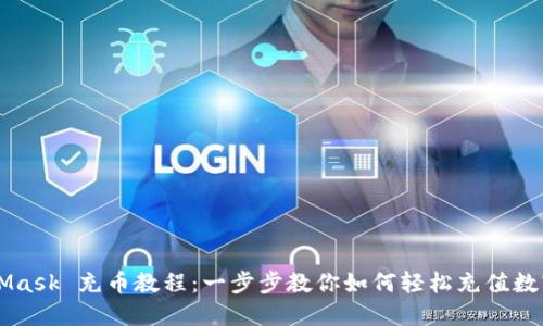MetaMask 充币教程：一步步教你如何轻松充值数字货币