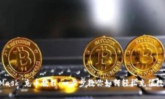 MetaMask 充币教程：一步步教你如何轻松