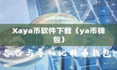 如何安全备份与导入比特币钱包：完整