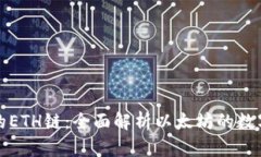 小狐钱包的ETH链：全面解析以太坊的数