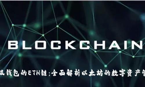 小狐钱包的ETH链：全面解析以太坊的数字资产管理