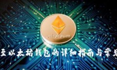 币安提现至以太坊钱包的详细指南与常