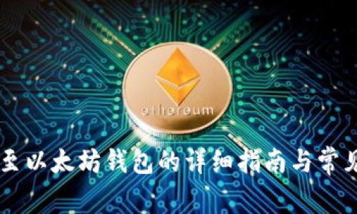 币安提现至以太坊钱包的详细指南与常见问题解答