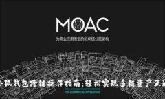 小狐钱包跨链操作指南：轻松实现多链