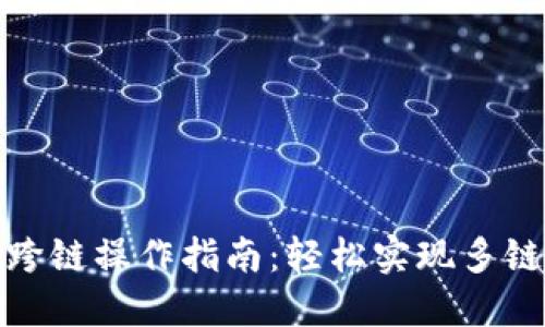 小狐钱包跨链操作指南:轻松实现多链资产互通