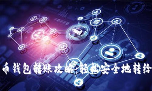 比特币钱包转账攻略:轻松安全地转给他人