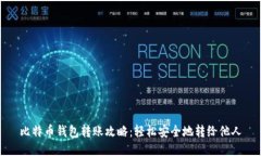 比特币钱包转账攻略：轻松安全地转给