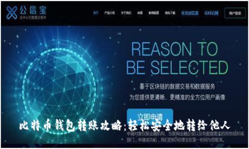 比特币钱包转账攻略:轻松安全地转给他人
