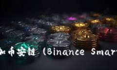 如何在小狐钱包中添加币安链 (Binanc