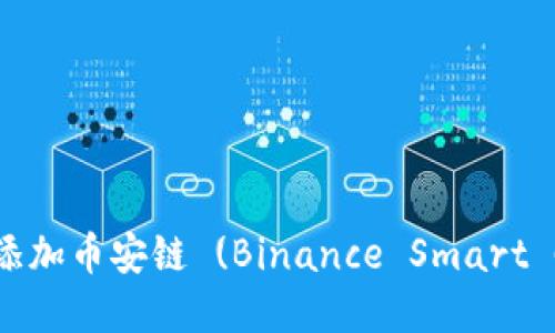 如何在小狐钱包中添加币安链 (Binance Smart Chain) 的详细指南