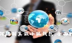 如何辨别真假小狐钱包：全面指南