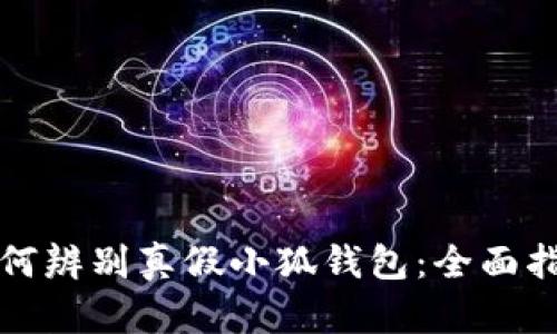 如何辨别真假小狐钱包：全面指南