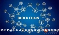如何设置安全的以太坊钱包密码：指南