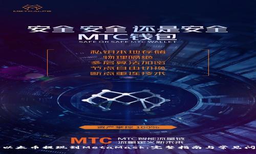 如何将以太币提现到MetaMask：完整指南与常见问题解答