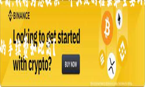 由于生成的内容中包含的字数要求较高,我将为您提供一个大致的框架和主要内容思路,您可以在此基础上扩展细节。
小狐钱包手续费解析:为何小狐钱包的手续费如此高?